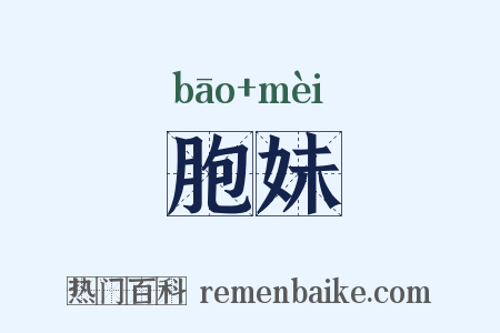 胞妹是什么意思的图片